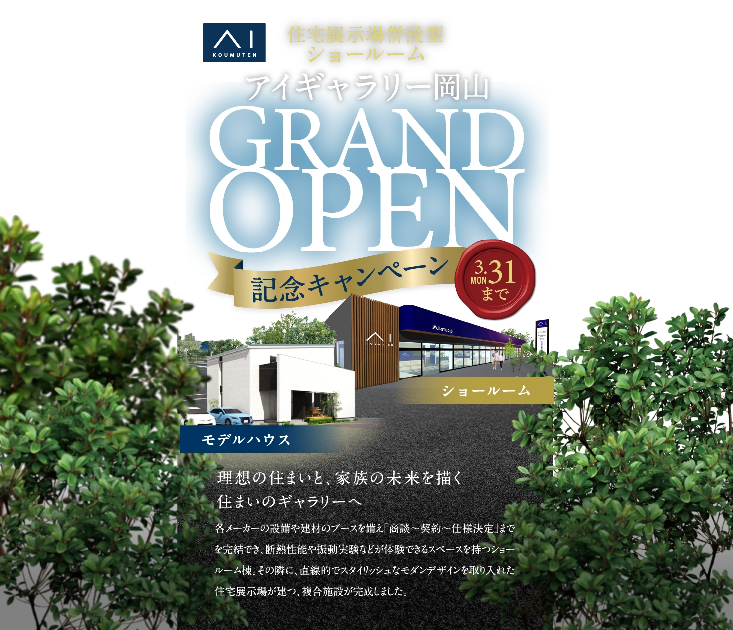 アイギャラリー岡山が2/22（土）にグランドオープン！各メーカーの設備や建材のブースを備えたショールーム棟と、住宅展示場が建つ複合施設が完成しました
