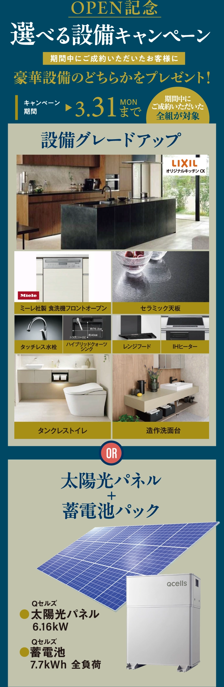 さらに同時開催の選べる設備キャンペーンを2/22（土）～3/31（月）の期間中開催。ご成約で、設備グレードアップもしくは太陽光パネル＋蓄電池パックをプレゼント