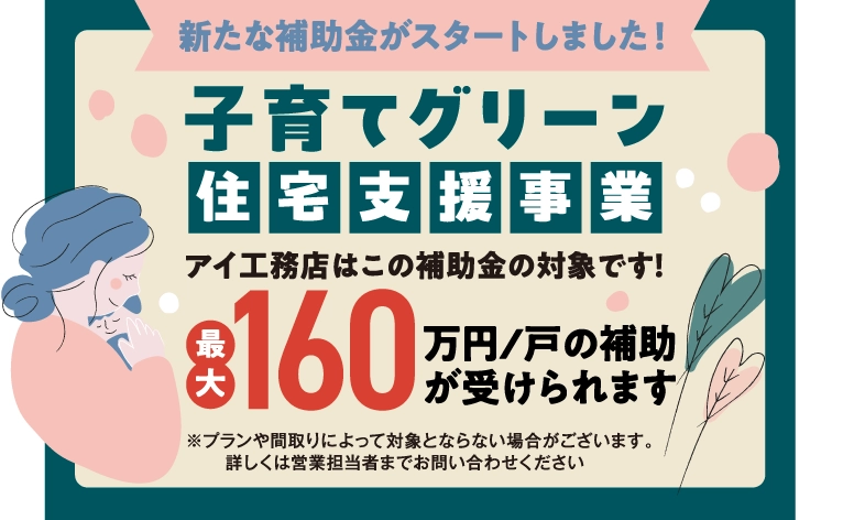 子育てグリーン住宅支援事業なら、最大160万円の補助が受けられます