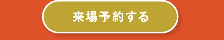 来場予約をする