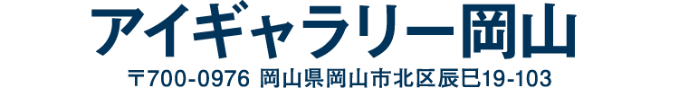 アイギャラリー岡山