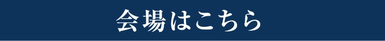 会場はこちら