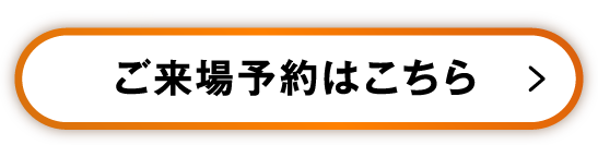 ご来場予約はこちら