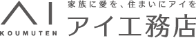 家族に愛を、住まいにアイを　アイ工務店