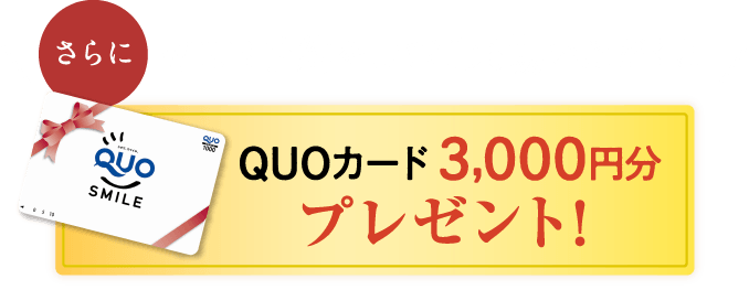 WEB予約をしてご来場いただくと