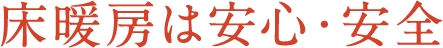 床暖房は安心・安全