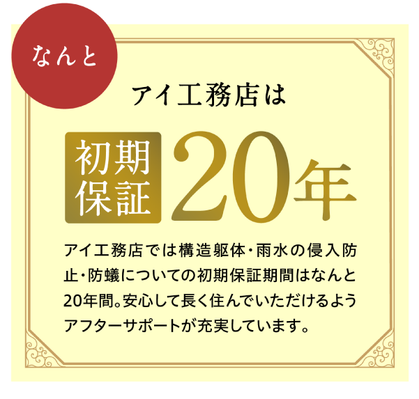 アイ工務店は初期保証20年