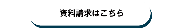 資料請求はこちら