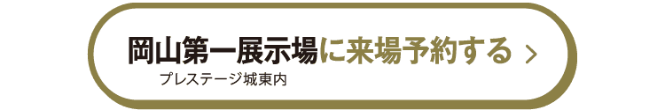 岡山第一展示場に来場予約する