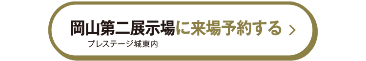 岡山第二展示場に来場予約する