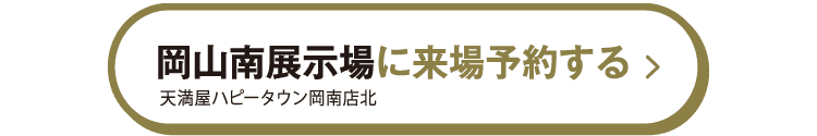 岡山南展示場に来場予約する