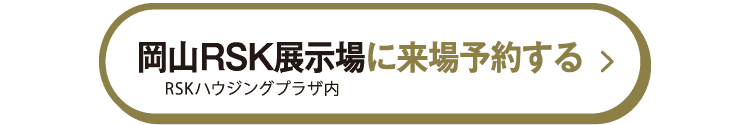 岡山RSK展示場に来場予約する