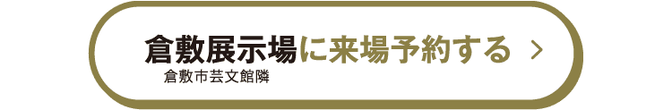 倉敷展示場に来場予約する