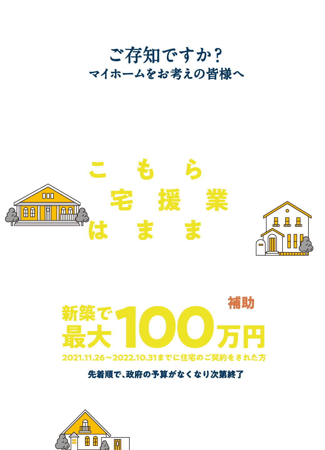 こどもみらい住宅支援事業がはじまりました　新築で最大100万円補助